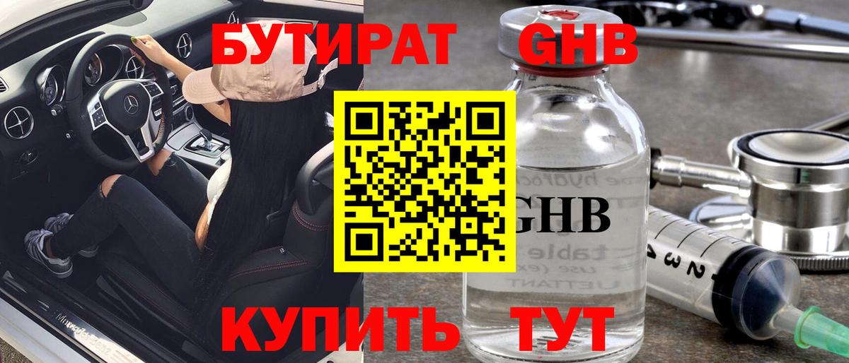 Бутират GHB Артём
